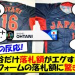 【海外の反応】「大谷だけ桁が2つ違う」ユニフォーム、ネームプレートの落札額が1500万円越え。MLB公式オークションでの大谷の爆発的な人気に国内外で驚きの声