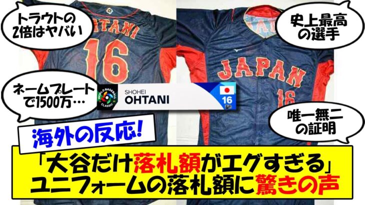 【海外の反応】「大谷だけ桁が2つ違う」ユニフォーム、ネームプレートの落札額が1500万円越え。MLB公式オークションでの大谷の爆発的な人気に国内外で驚きの声