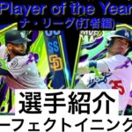 選手紹介(ナ・リーグ打者編)【パーフェクトイニング23】#大谷翔平 #メジャーリーグ #mlb #ゲーム #野球 #エンゼルス #トラウト#レンドン#吉田正尚 #ヌートバー#ダルビッシュ有 #千賀滉大