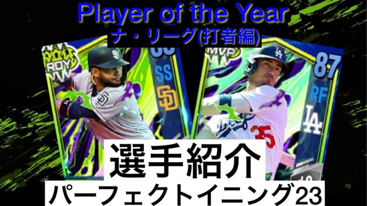 選手紹介(ナ・リーグ打者編)【パーフェクトイニング23】#大谷翔平 #メジャーリーグ #mlb #ゲーム #野球 #エンゼルス #トラウト#レンドン#吉田正尚 #ヌートバー#ダルビッシュ有 #千賀滉大