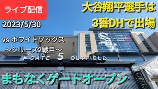 【ライブ配信】対シカゴ・ホワイトソックス〜シリーズ2戦目〜大谷翔平選手は3番DHで出場⚾️まもなくゲートオープン⚾️Shinsuke Handyman がライブ配信します！