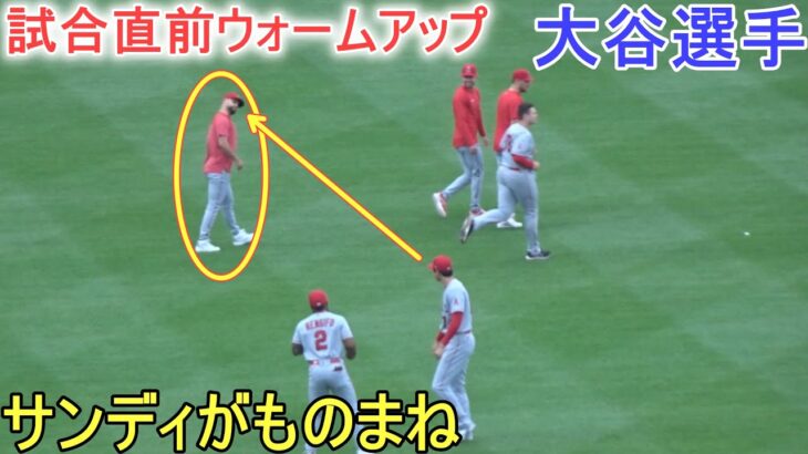 試合直前ウォームアップ＆サンディが物まね【大谷翔平選手】～対オリオールズ・シリーズ2戦目～Shohei Ohtani vs Orioles 2023