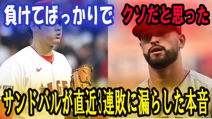 【大谷翔平】サンドバルが直近3連敗に漏らした本音がヤバい…エンゼルスがポストシーズンに進出しても大谷翔平は残留しないその理由とは？【海外の反応】