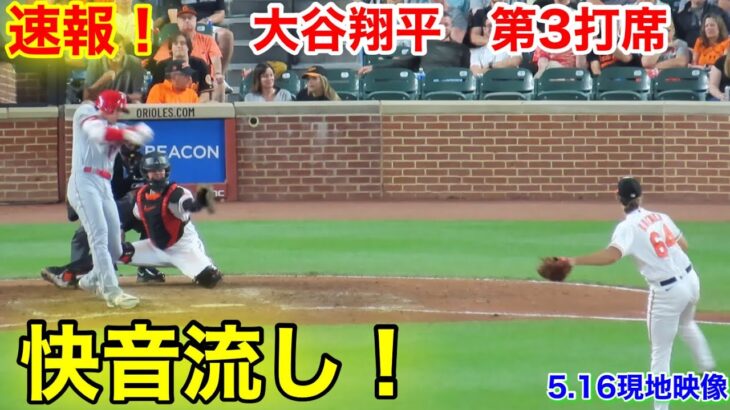 速報！快音流し！大谷翔平　第3打席【5.16現地映像】エンゼルス2-4オリオールズ3番DH大谷翔平  6回表無死ランナーなし