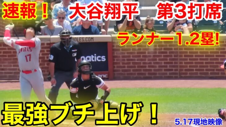 速報！チャンス大谷！大谷翔平　第3打席【5.17現地映像】エンゼルス3-0オリオールズ3番DH大谷翔平  5回表1死ランナー1.2塁