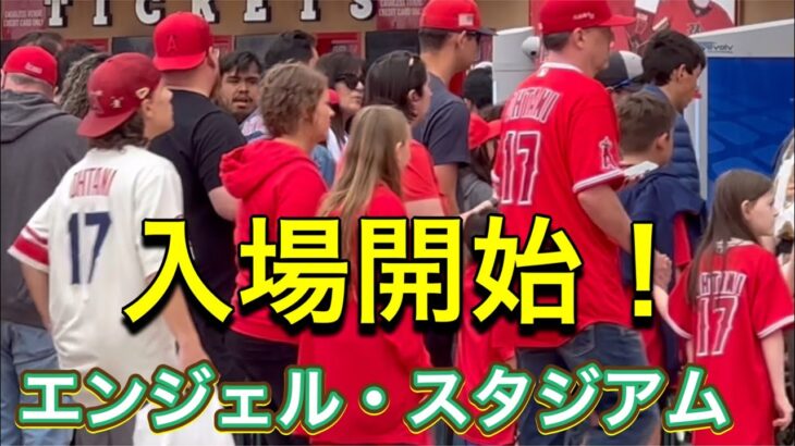 【入場開始！】エンジェル・スタジアム【3番DH・大谷翔平選手】対ミネソタ・ツインズ第1戦@エンジェル・スタジアム5/19/2023 #大谷翔平  #ohtani  #エンジェルス