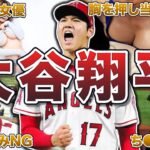 【主人公】大谷翔平の面白エピソード50連発