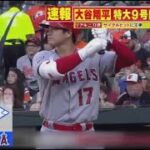 5月16日 プロ野球ニュース 大谷翔平特大9号HR&5勝目リアル二刀流サイクルヒットに王手 . 敵地ファンどよめいた今季最長139ｍ弾、打球速度は184キロ