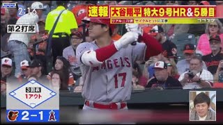 5月16日 プロ野球ニュース 大谷翔平特大9号HR&5勝目リアル二刀流サイクルヒットに王手 . 敵地ファンどよめいた今季最長139ｍ弾、打球速度は184キロ