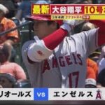 5月19日 プロ野球ニュース 大谷翔平10号ホームラン3年連続2ケタHRの快挙 . 大谷翔平の“圧巻ショー”に米地元局も脱帽！ エ軍OBはライナー弾に「あれだけ崩されても打てるなんて」と愕然