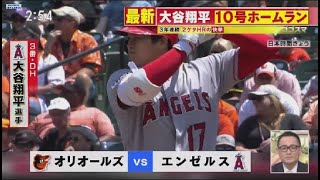 5月19日 プロ野球ニュース 大谷翔平10号ホームラン3年連続2ケタHRの快挙 . 大谷翔平の“圧巻ショー”に米地元局も脱帽！ エ軍OBはライナー弾に「あれだけ崩されても打てるなんて」と愕然