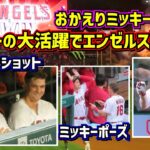 おかえりミッキー‼️大谷も大喜び😂ミッキーの大活躍でエンゼルス勝利【現地映像】5/19vsツインズ MickeyMoniak ShoheiOhtani Angels