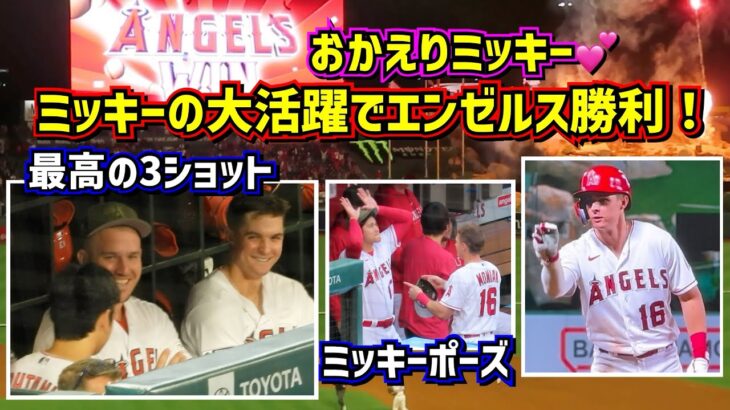 おかえりミッキー‼️大谷も大喜び😂ミッキーの大活躍でエンゼルス勝利【現地映像】5/19vsツインズ MickeyMoniak ShoheiOhtani Angels