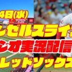 【エンゼルス】【大谷翔平】エンゼルス対レッドソックス　 5/24 【野球実況】