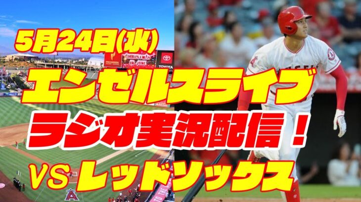 【エンゼルス】【大谷翔平】エンゼルス対レッドソックス　 5/24 【野球実況】