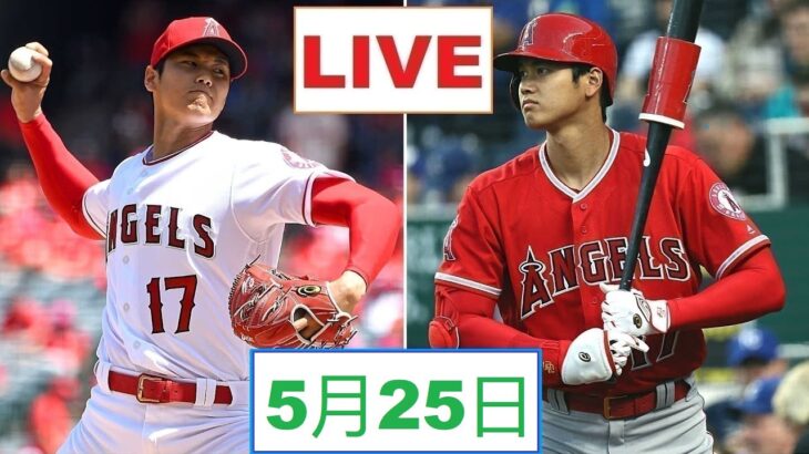 5月25日 大谷翔平 live !! 大谷翔平.エンゼルス vs ボストン・レッドソックス ~MLB 2023