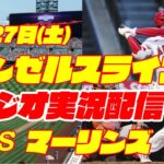 【エンゼルス】【大谷翔平】エンゼルス対マーリンズ　 5/27 【野球実況】