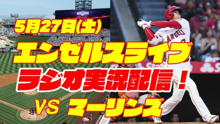 【エンゼルス】【大谷翔平】エンゼルス対マーリンズ　 5/27 【野球実況】