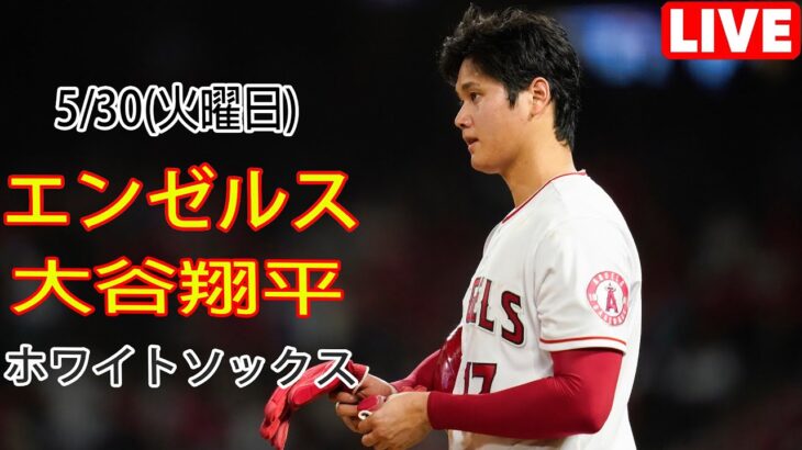 5/30(火曜日) エンゼルス(大谷翔平) VS シカゴ・ホワイトソックス ライブ MLB The Show 23 #エンゼルス #大谷翔平 #大谷の口元に笑顔が戻った#YOYO