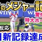 大谷翔平、特大7号ホームランで3つのメジャー新記録を達成ｗ「オオタニはベースボールで起きた最大の奇跡」【海外の反応】