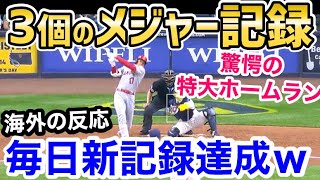 大谷翔平、特大7号ホームランで3つのメジャー新記録を達成ｗ「オオタニはベースボールで起きた最大の奇跡」【海外の反応】