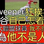 【中譯】如何看待大谷翔平近四場先發主投挨8轟？