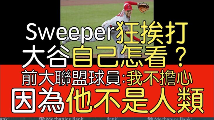 【中譯】如何看待大谷翔平近四場先發主投挨8轟？