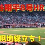 【速報】大谷翔平 8号2ランホームラン！！エンゼルス4-5アストロズ（9回裏）5/10【現地映像】