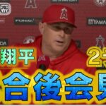 【ネビン監督】試合後インタビュー！大谷翔平8号2ランホームラン！ハビアーがトラウト大谷から5K！