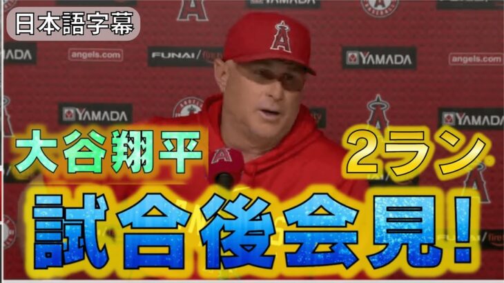 【ネビン監督】試合後インタビュー！大谷翔平8号2ランホームラン！ハビアーがトラウト大谷から5K！