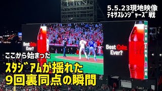 スタジアムが揺れた9回同点の瞬間  エンゼルス Angels 現地映像