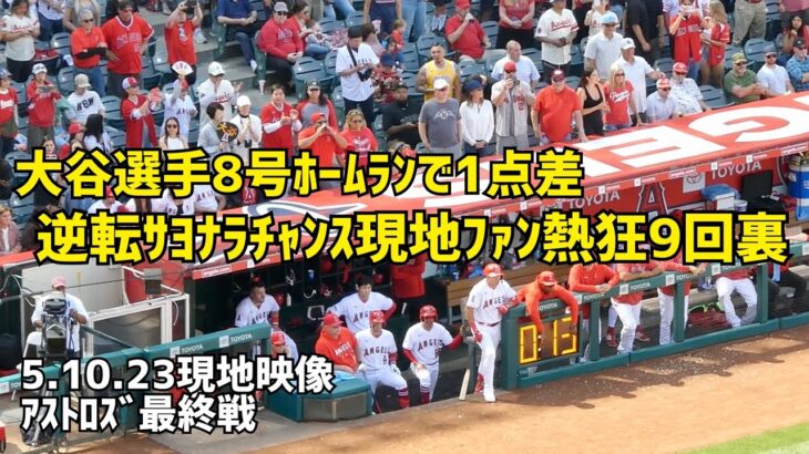 大谷選手の２ランホームランで逆転サヨナラチャンス 現地ファン熱狂の９回裏  エンゼルス Angels  大谷翔平 Shohei Ohtani 現地映像