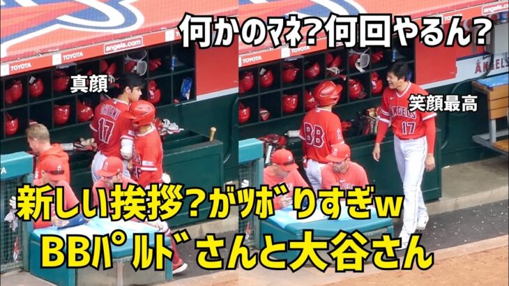 新しい挨拶？ ツボりすぎて繰り返す大谷さんがオモシロい  エンゼルス Angels  大谷翔平 Shohei Ohtani 現地映像