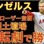 エンゼルス ９回土壇場 逆転劇で勝利👏 相手クローザー登場も攻略‼️ 大谷翔平 打撃妨害で出塁 モニアックがサプライズ昇格で外野陣どうする⁉️ ダブルフックDH等の新ルールについて😅 ヤンキース勝利