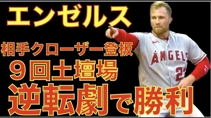 エンゼルス ９回土壇場 逆転劇で勝利👏 相手クローザー登場も攻略‼️ 大谷翔平 打撃妨害で出塁 モニアックがサプライズ昇格で外野陣どうする⁉️ ダブルフックDH等の新ルールについて😅 ヤンキース勝利