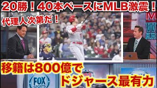 【代理人次第！】大谷翔平移籍はドジャーズか!?代理人次第では金額で決まる可能性も！大エンゼルス大谷翔平FA移籍