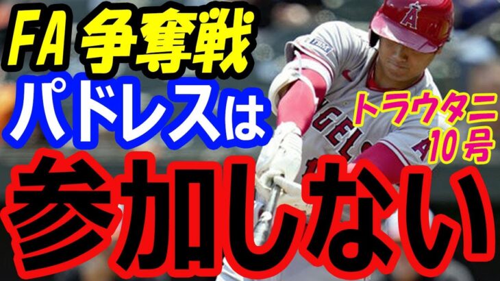 大谷翔平のFA争奪戦に移籍先候補パドレスは参加しない！5億ドル契約…オリオールズ戦10号トラウタニ弾で38本塁打ペース