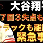 大谷翔平 ７回３失点も元相棒マルドナードの一発に泣く‼️ ネトのメジャー初ホームランで先制もその後は沈黙でエンゼルス敗戦‼️ ウォラックもIL入りでキャッチャーが更にピンチ💦そして補強資金もう無い