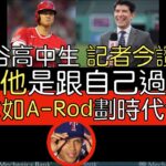 【中譯＋播報】昔寫大谷翔平高中生道歉 Jeff Passan再讚大谷