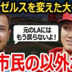 【海外の反応】LA市民「大谷がきてからめちゃくちゃな町になった…」異常なほどの大谷の影響力にロサンゼルス市民からヤバすぎる本音が…【MLB/メジャー】