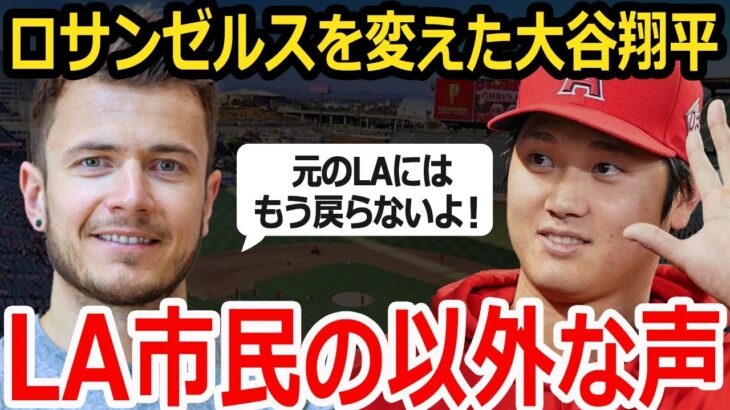 【海外の反応】LA市民「大谷がきてからめちゃくちゃな町になった…」異常なほどの大谷の影響力にロサンゼルス市民からヤバすぎる本音が…【MLB/メジャー】