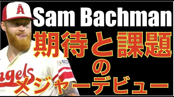 エンゼルス バックマンが昇格即デビュー㊗️ 期待と課題の見えた投球‼️ MIA戦デトマーズ６回途中降板で５回３失点 試合全体でコンタクトされて繋がれた💦 打線は１０安打も２得点💦 ヤンキースも負けた😭