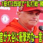 【インタビュー】試合後にエ軍指揮官が大谷翔平に衝撃的な一言を放つ…【MLB エンゼルス 海外の反応】