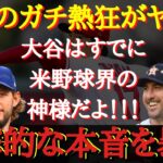 【大谷絶賛】衝撃の事実。大谷翔平は既にアメリカで「神」として認められていた「MLBはもう“野球の神”を探さなくていい。ショウヘイがいるではないか」【海外の反応】