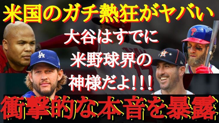 【大谷絶賛】衝撃の事実。大谷翔平は既にアメリカで「神」として認められていた「MLBはもう“野球の神”を探さなくていい。ショウヘイがいるではないか」【海外の反応】