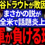 大谷とトラウトがエンゼルスを負けさせてると全米で話題大炎上！「二人が明らかに邪魔をしている」【海外の反応/MLB】