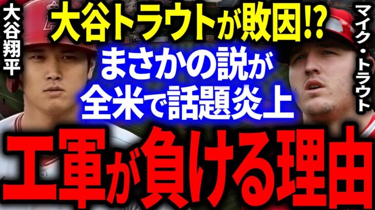 大谷とトラウトがエンゼルスを負けさせてると全米で話題大炎上！「二人が明らかに邪魔をしている」【海外の反応/MLB】