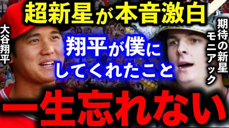 【大谷翔平】エ軍期待の超新星モニアックが明かした大谷への”ある本音”がヤバすぎた…大谷翔平発案「ミッキーマウス」ポーズに米熱狂！【MLB/海外の反応】