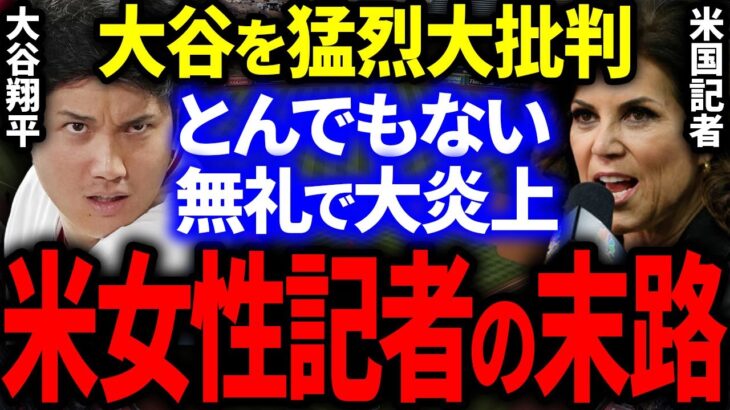 大谷を猛烈大批判し続けた米女性記者へ天罰下る…！とんでもない無礼で大炎上した末路がヤバい。【海外の反応/MLB】