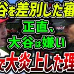 【海外の反応】「ふざけるな！！」大谷を差別し誤判定する審判！全世界から非難殺到で大炎上！【MLB】